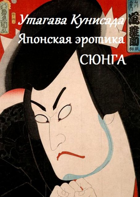 Утагава Кунисада. Японская эротика Сюнга