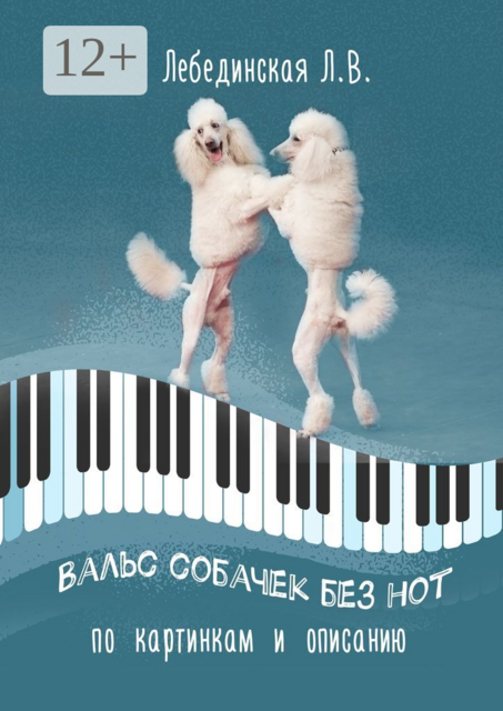 Вальс собачек без нот. По картинкам и описанию