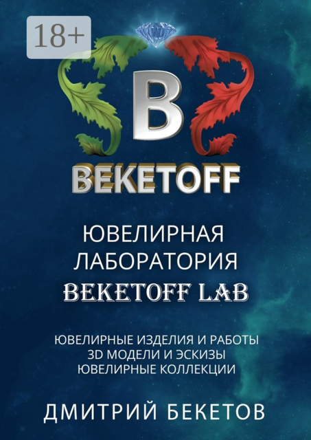 Ювелирная лаборатория «BEKETOFF LAB». Ювелирные изделия и работы, 3D модели и эскизы, ювелирные коллекции, Дмитрий Бекетов