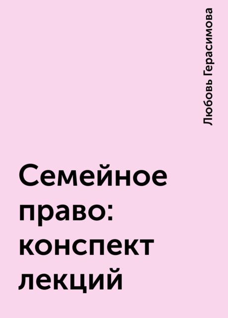 Семейное право: конспект лекций