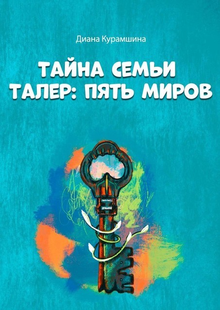 Тайна семьи Талер: Пять миров, Диана Курамшина