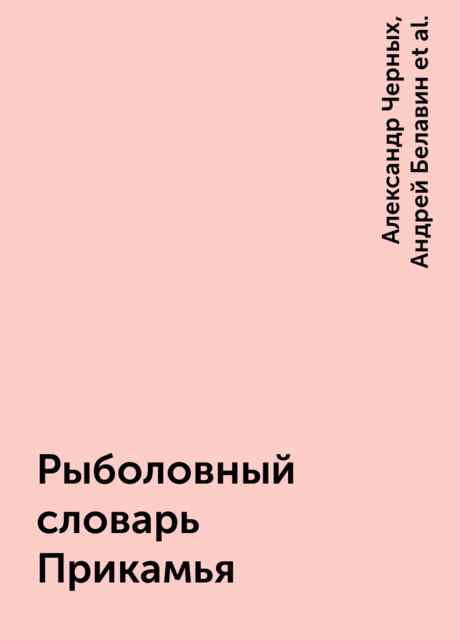 Рыболовный словарь Прикамья