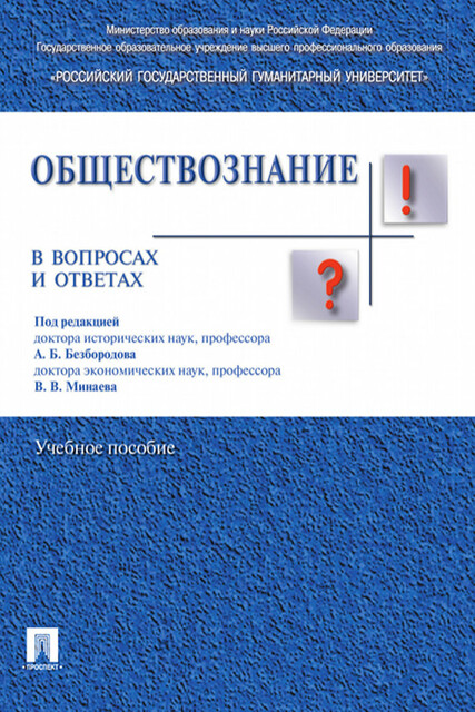 Обществознание в вопросах и ответах, А.Б. Безбородов, В.В. Минаева