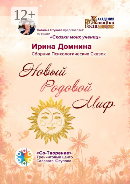 Новый Родовой Миф