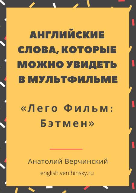 Английские слова, которые можно увидеть в мультфильме «Лего Фильм: Бэтмен». Самоучитель для детей