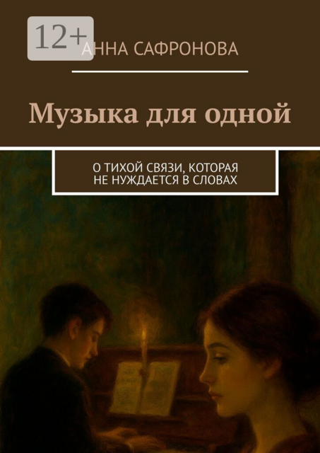 Музыка для одной. О тихой связи, которая не нуждается в словах