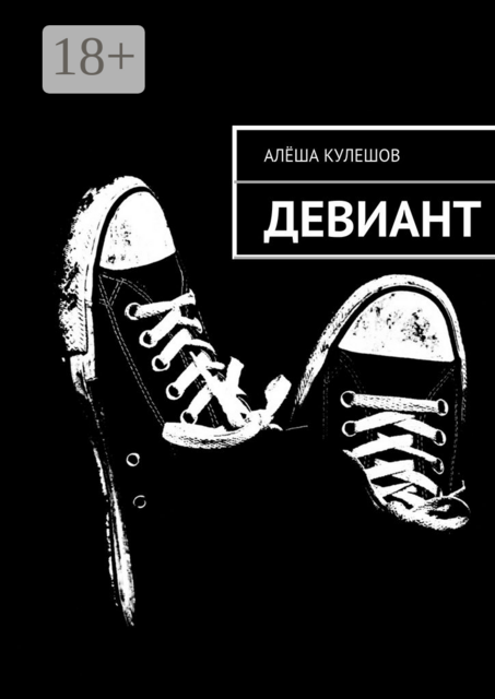 Девиант. Недетское чтиво