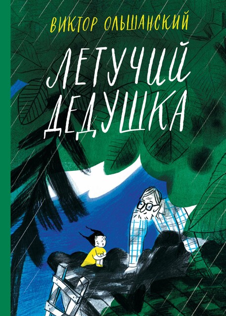 Летучий дедушка, Виктор Ольшанский