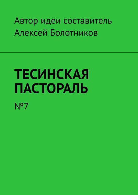 Тесинская пастораль. Сельский альманах на 2017—2018 гг