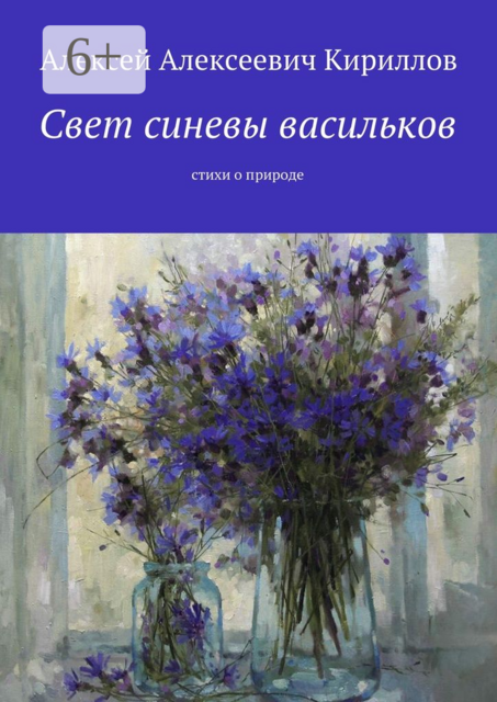 Свет синевы васильков