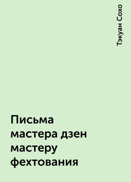 Письма мастера дзен мастеру фехтования