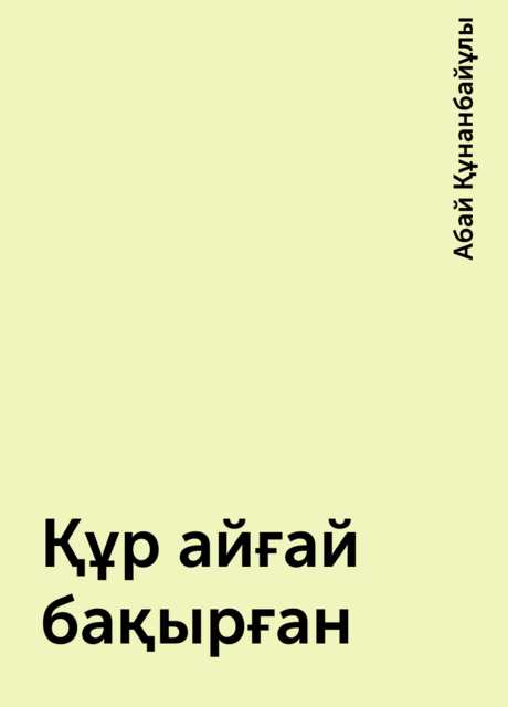 Құр айғай бақырған