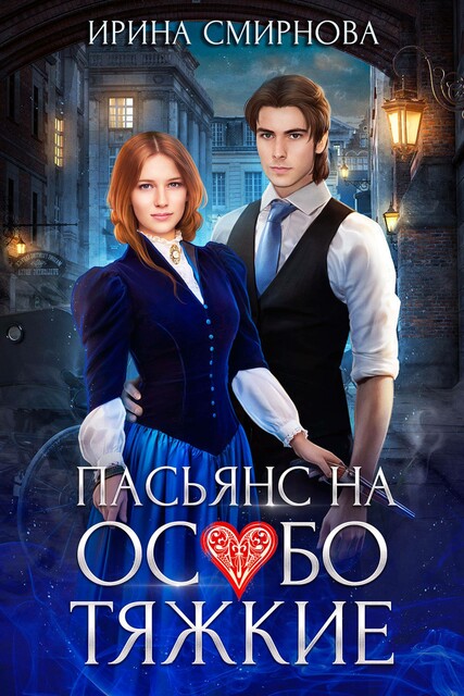 Пасьянс на особо тяжкие