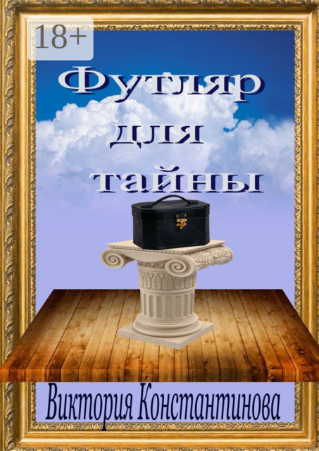 Футляр для тайны, Виктория Константинова