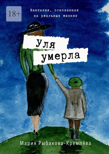Уля умерла