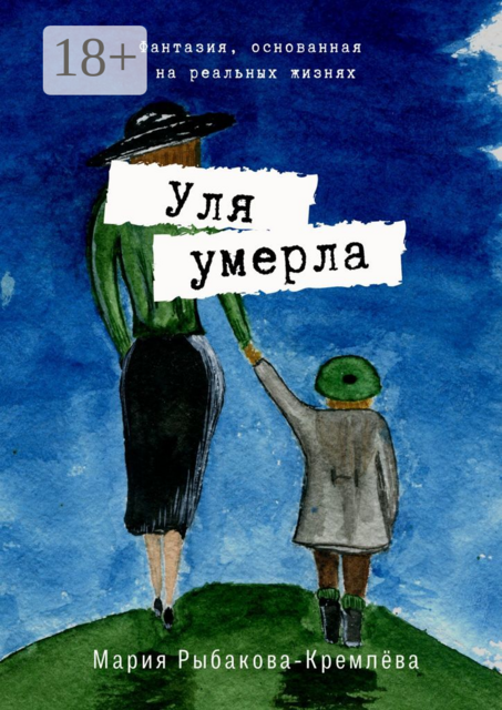 Уля умерла, Мария Рыбакова-Кремлёва