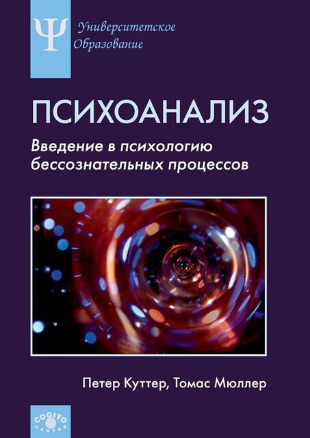 Психоанализ: Введение в психологию бессознательных процессов