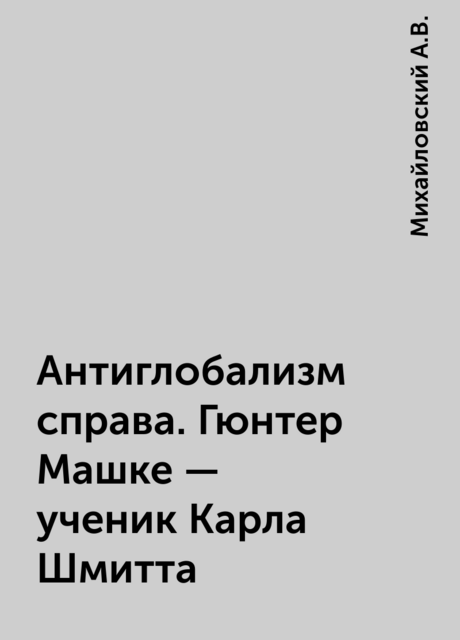 Антиглобализм справа. Гюнтер Машке – ученик Карла Шмитта