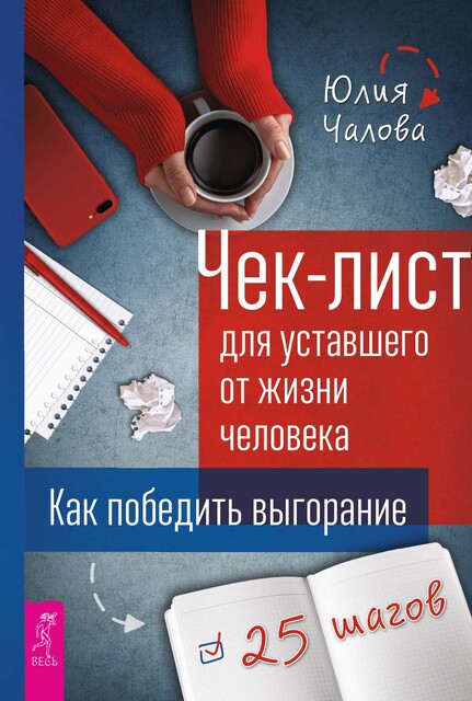 Чек-лист для уставшего от жизни человека. Как победить выгорание. 25 шагов