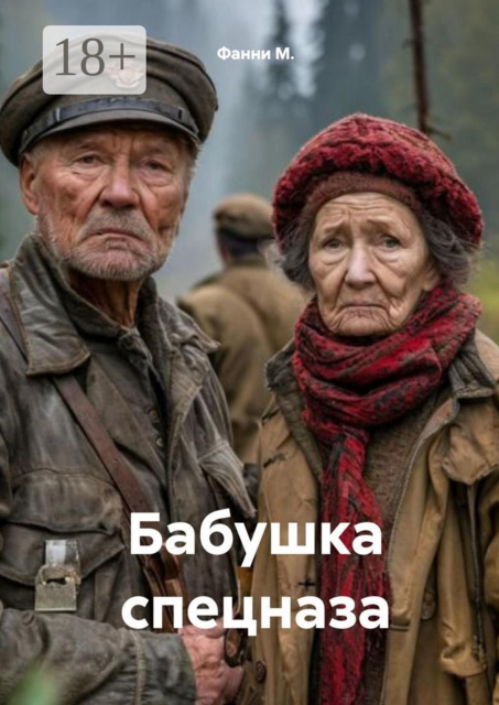 Бабушка спецназа