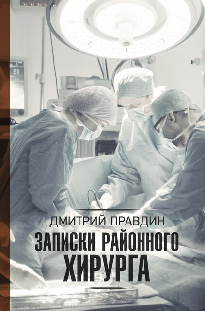 Записки районного хирурга, Дмитрий Правдин