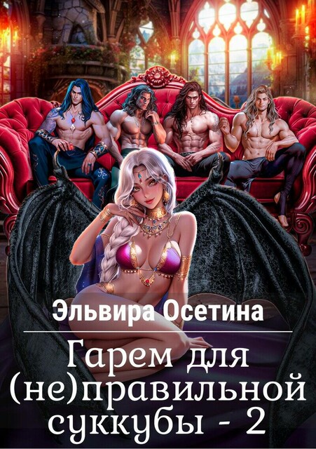 Гарем для (не)правильной суккубы. Книга вторая