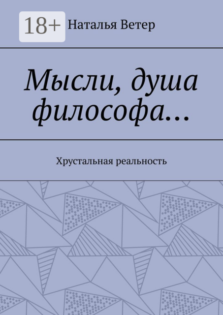 Мысли, душа философа…. Хрустальная реальность