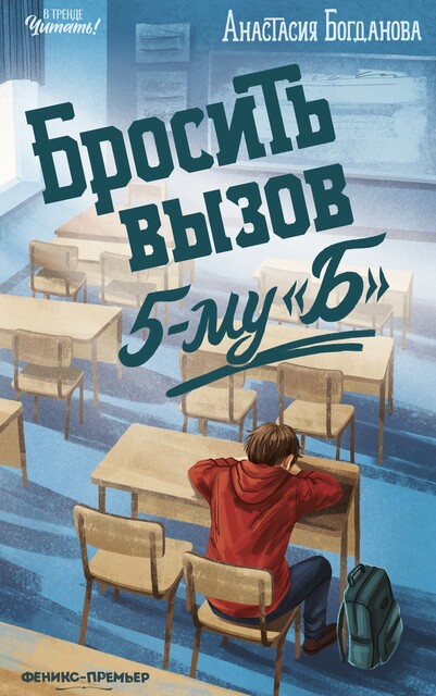Бросить вызов 5-му «Б»