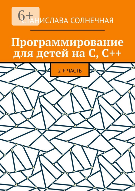Программирование для детей на С, С++. 2-я часть, Станислава Солнечная