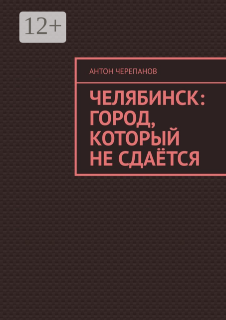 Челябинск: Город, который не сдаётся