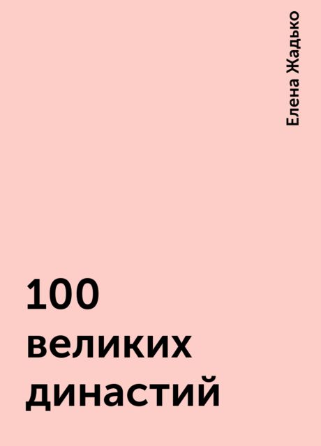 100 великих династий