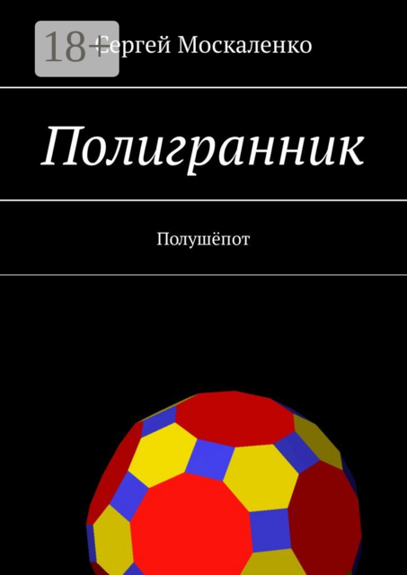 Полигранник. Полушёпот