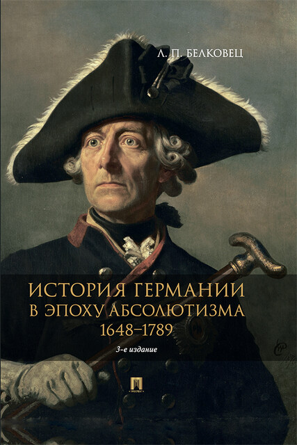 История Германии в эпоху абсолютизма. 1648–1789, Л.П. Белковец