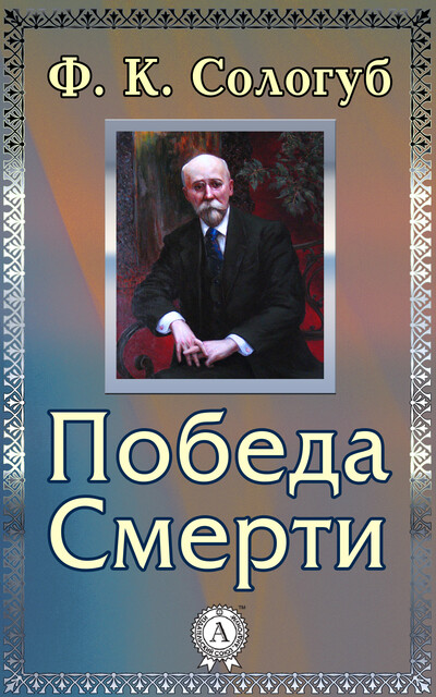 Победа Смерти