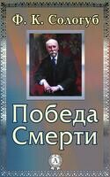 Победа Смерти