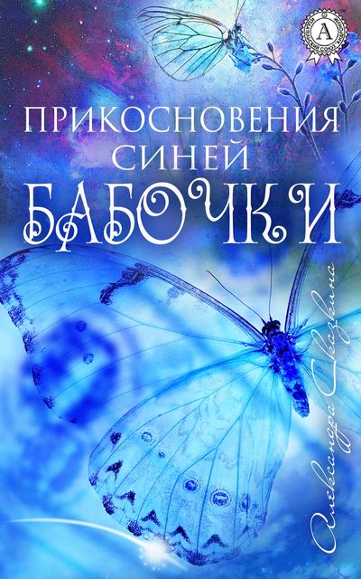 Прикосновения синей бабочки, Александра Сказкина