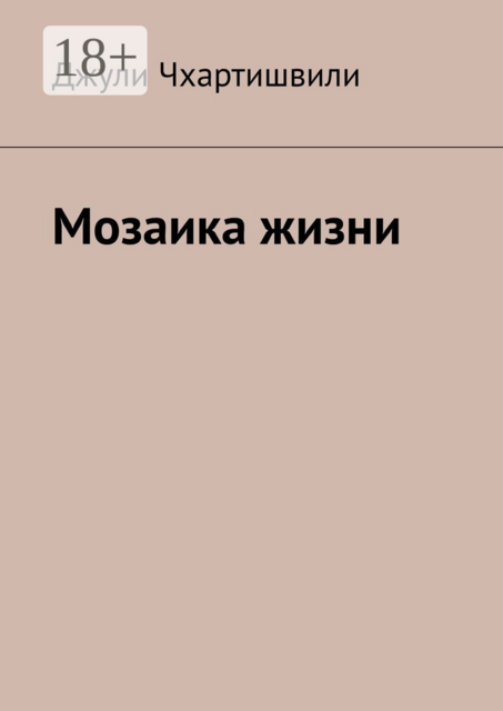 Мозаика жизни, Джули Чхартишвили