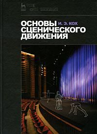 Основы сценического движения