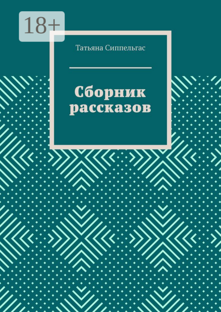 Сборник рассказов