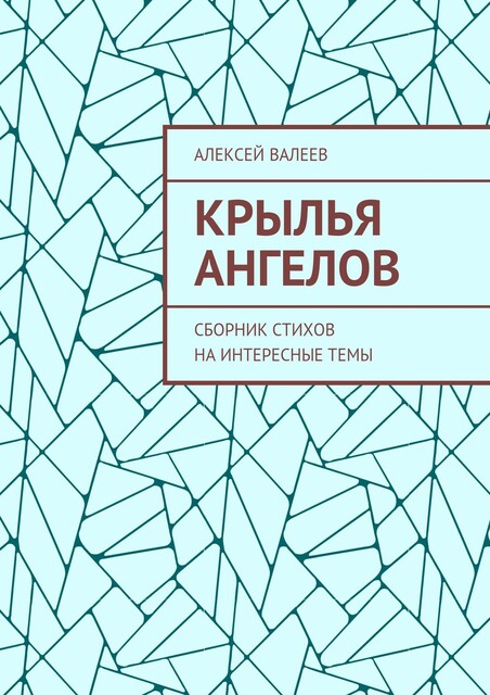 Крылья ангелов, Валеев Алексей