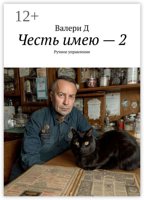 Честь имею — 2. Ручное управление
