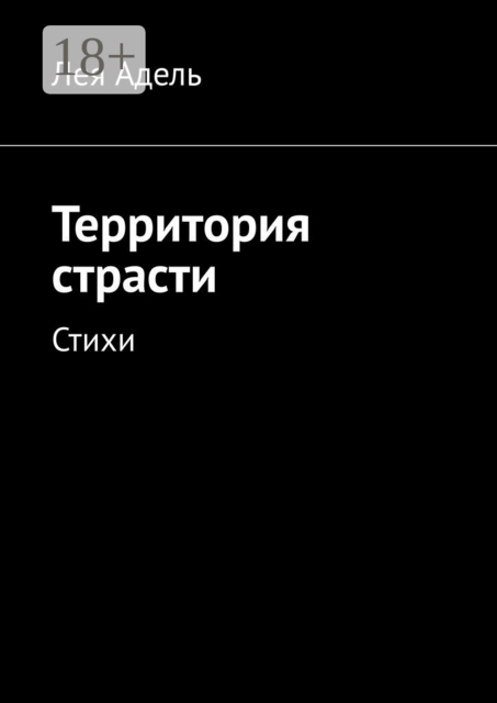 Территория страсти, Лея Адель