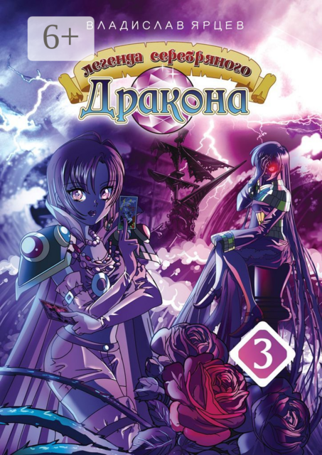 Легенда серебряного дракона. Том 3, Владислав Ярцев