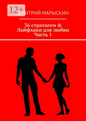 36 стратагем & Лайфхаки для любви