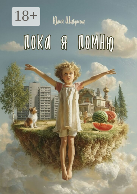Пока я помню