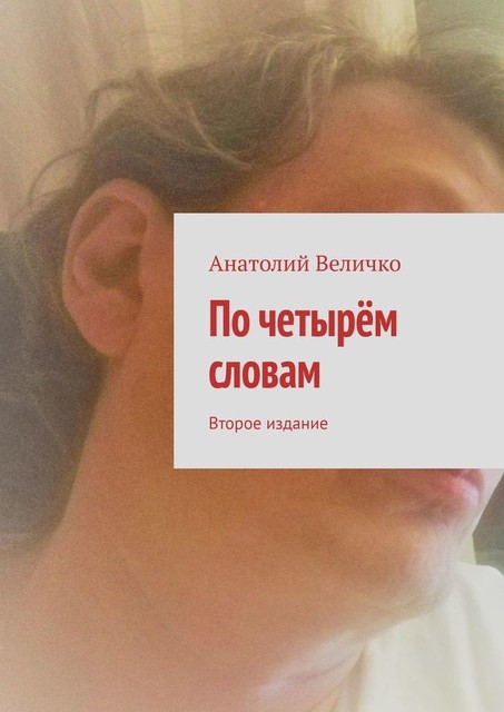 По четырем словам. Стихотворения осени 2019 года, Анатолий Величко