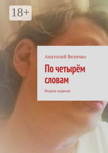 По четырём словам. Второе издание, Анатолий Величко