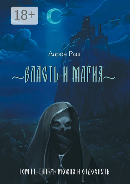 Власть и магия. Том 3. Теперь можно и отдохнуть, Аарон Раш