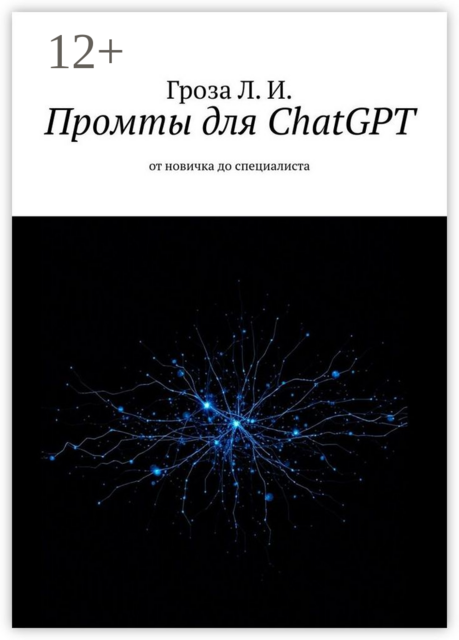Промты для ChatGPT. От новичка до специалиста, Лев Гроза
