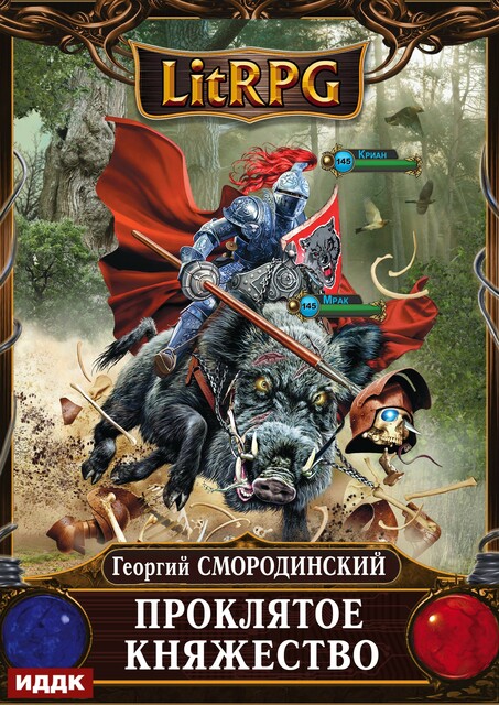 Мир Аркона. Книга 2. Проклятое княжество